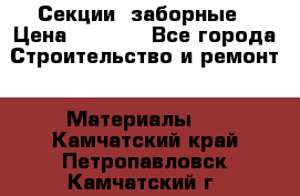 Секции  заборные › Цена ­ 1 210 - Все города Строительство и ремонт » Материалы   . Камчатский край,Петропавловск-Камчатский г.